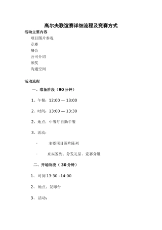 高尔夫联谊赛详细流程说明书及比赛方式—-毕业论文设计