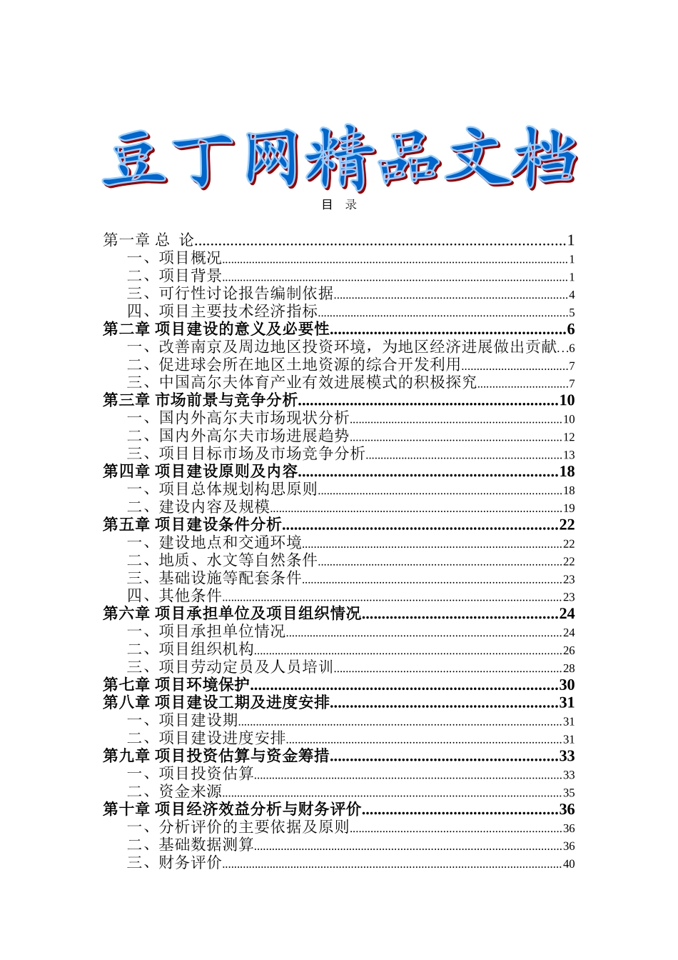 高尔夫球会项目可行性研究报告_第2页