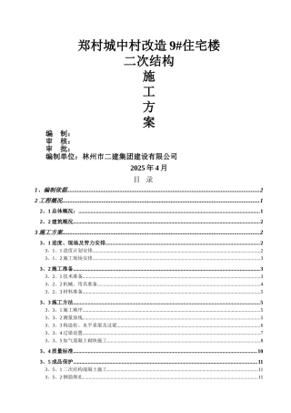 高层住宅二次结构施工方案
