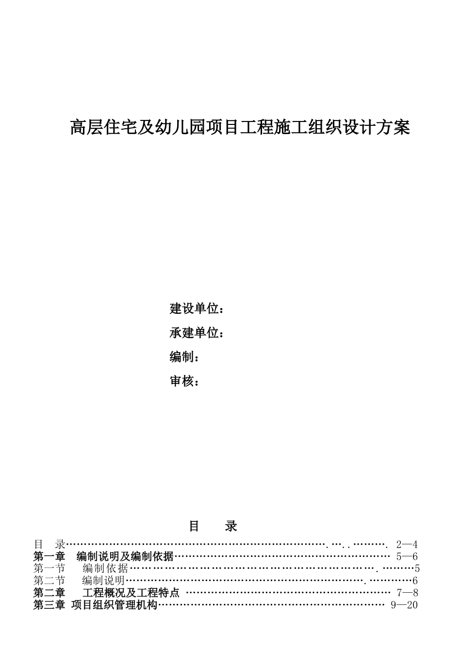 高层住宅及幼儿园项目工程施工组织设计方案本科论文_第1页