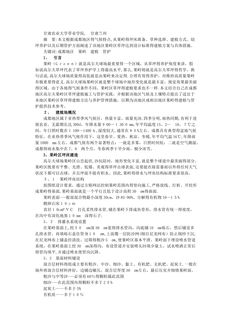 高尔夫草坪施工方法_第1页