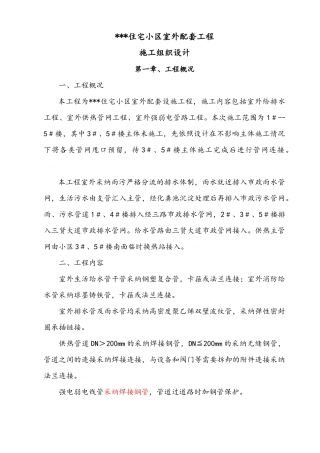 高层住宅小区室外配套施工组织设计