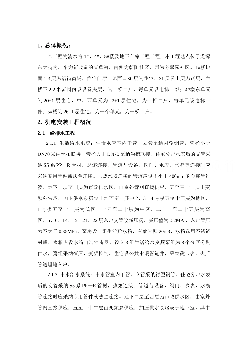 高层住宅水暖施工组织设计范本_第2页