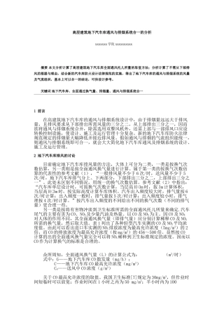 高层建筑地下室通风与排烟设计大学毕设论文