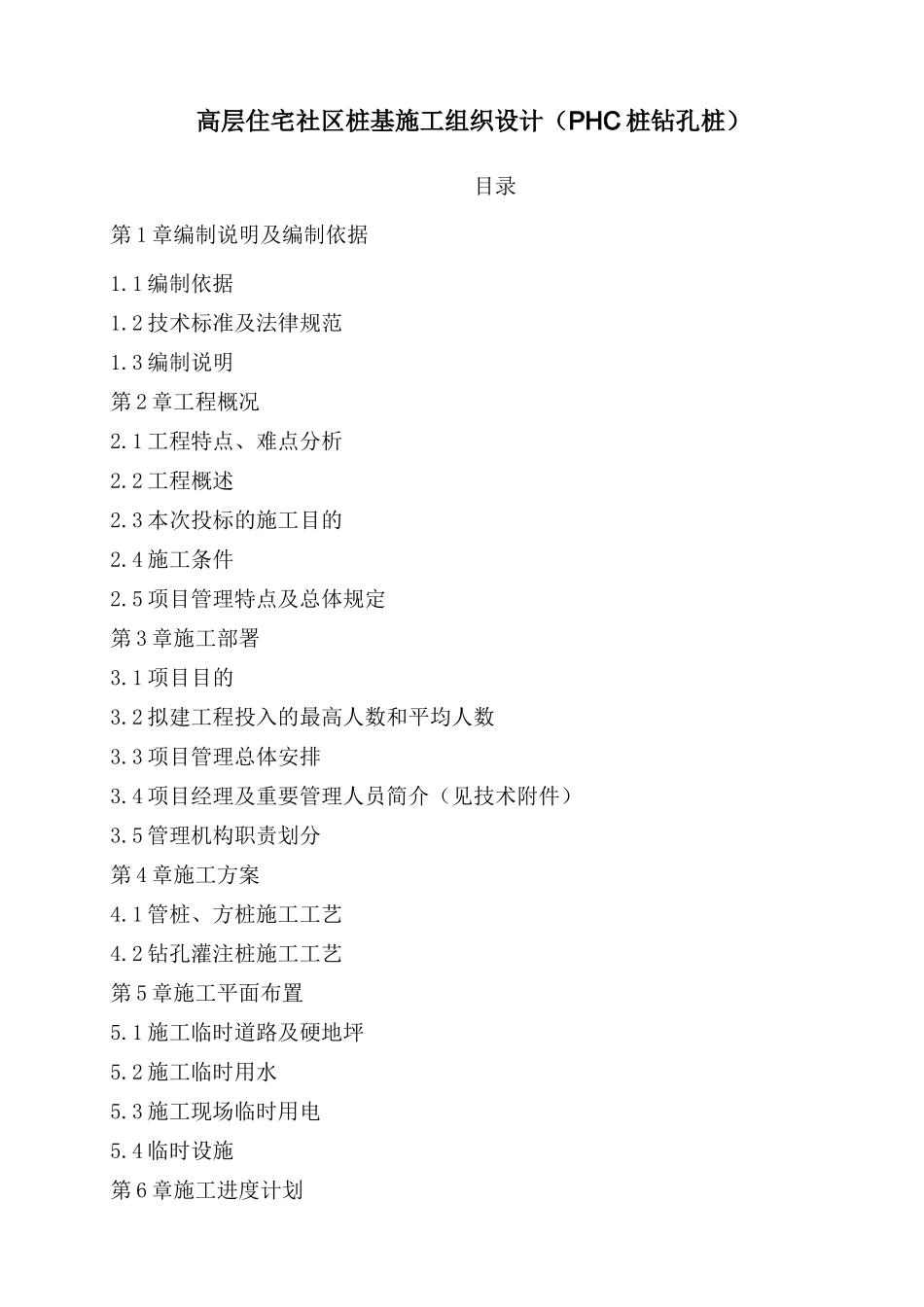 高层住宅小区桩基施工组织设计PHC桩钻孔桩_第1页