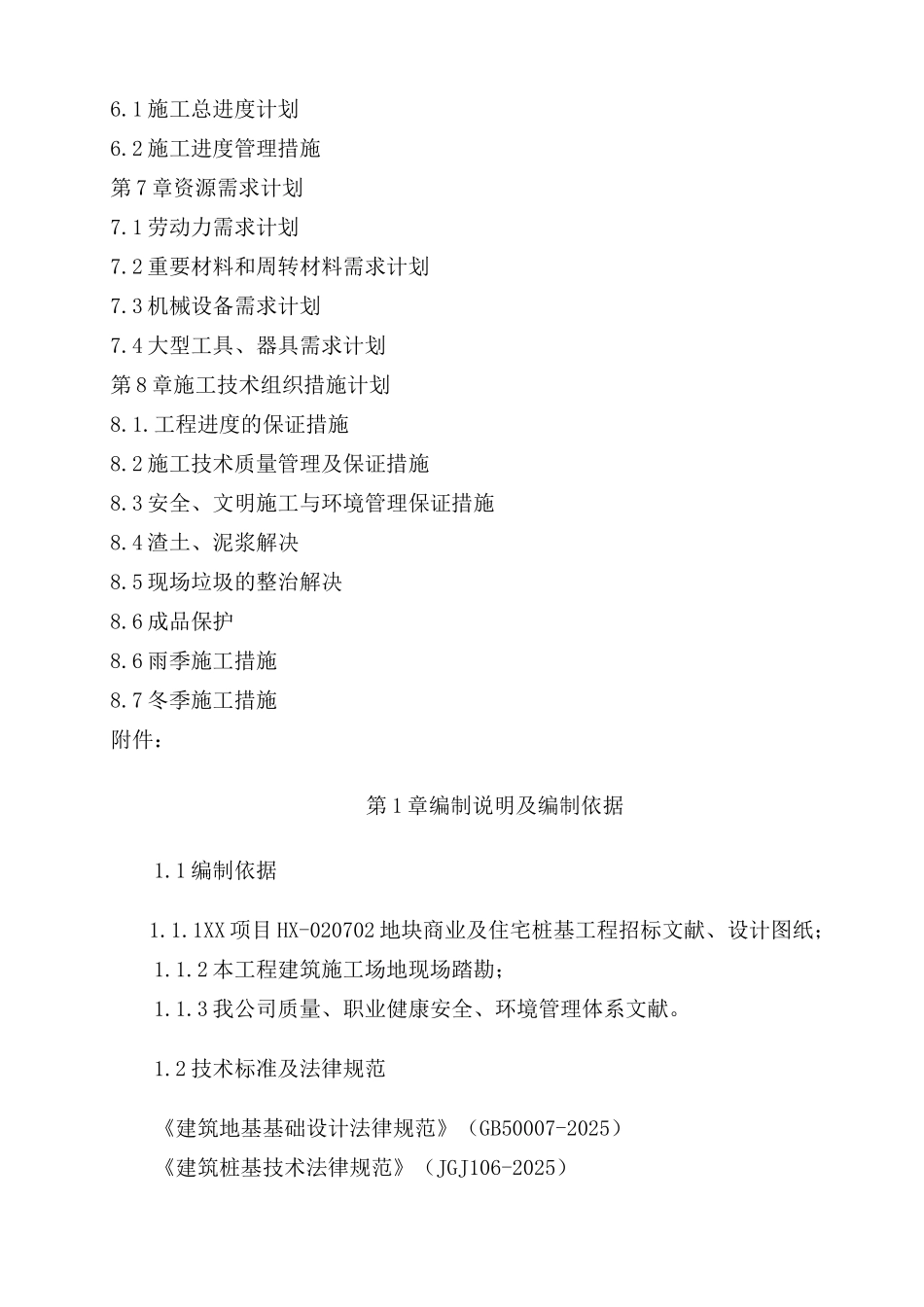 高层住宅小区桩基施工组织设计PHC桩钻孔桩_第2页