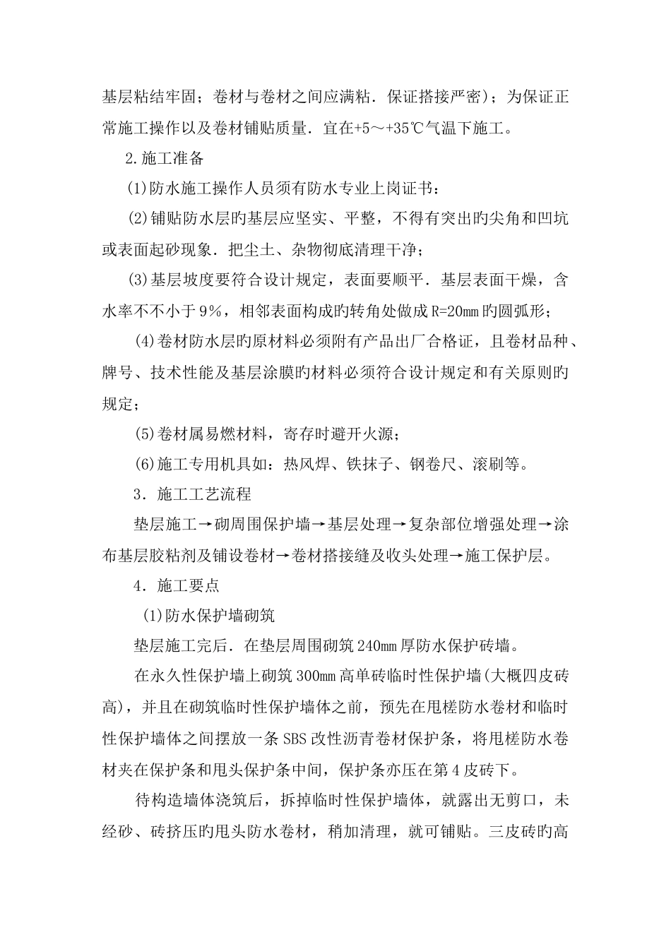 高层住宅防水施工方案_第2页