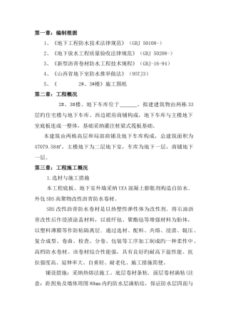 高层住宅防水施工方案