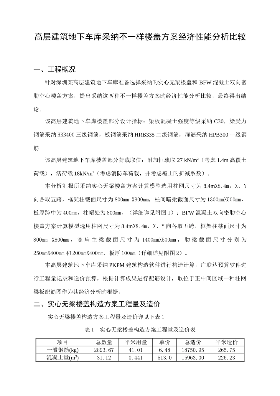 高层建筑地下车库不同楼盖方案经济性能分析比较深圳_第1页