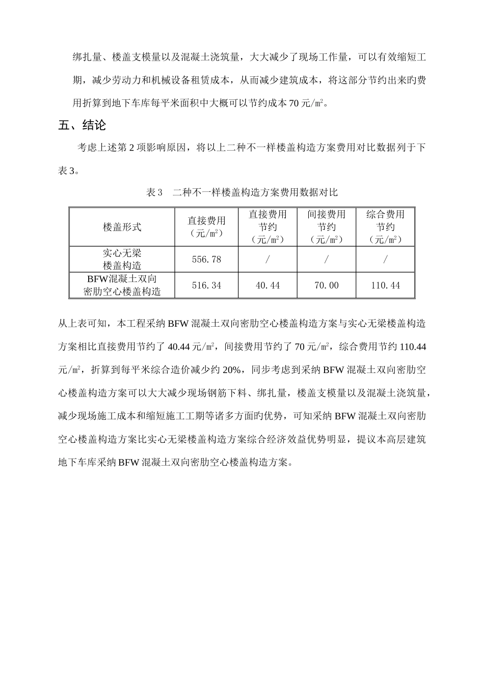 高层建筑地下车库不同楼盖方案经济性能分析比较深圳_第3页
