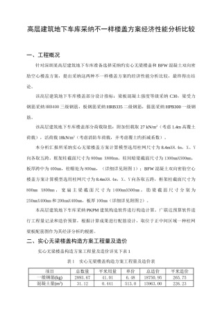 高层建筑地下车库不同楼盖方案经济性能分析比较深圳