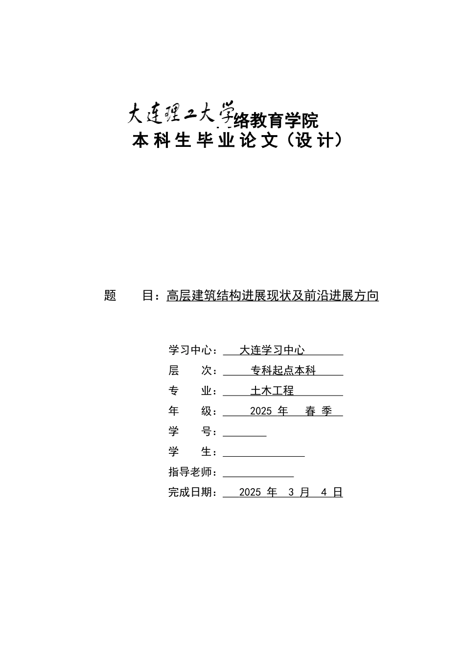 高层建筑结构发展现状及前沿发展方向本科论文_第1页
