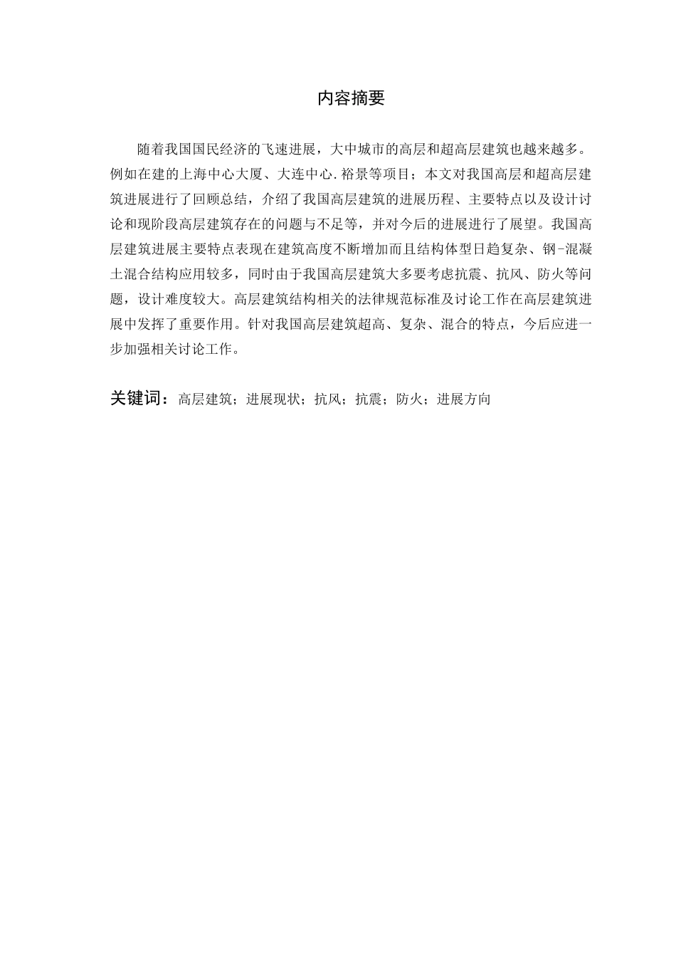 高层建筑结构发展现状及前沿发展方向本科论文_第2页