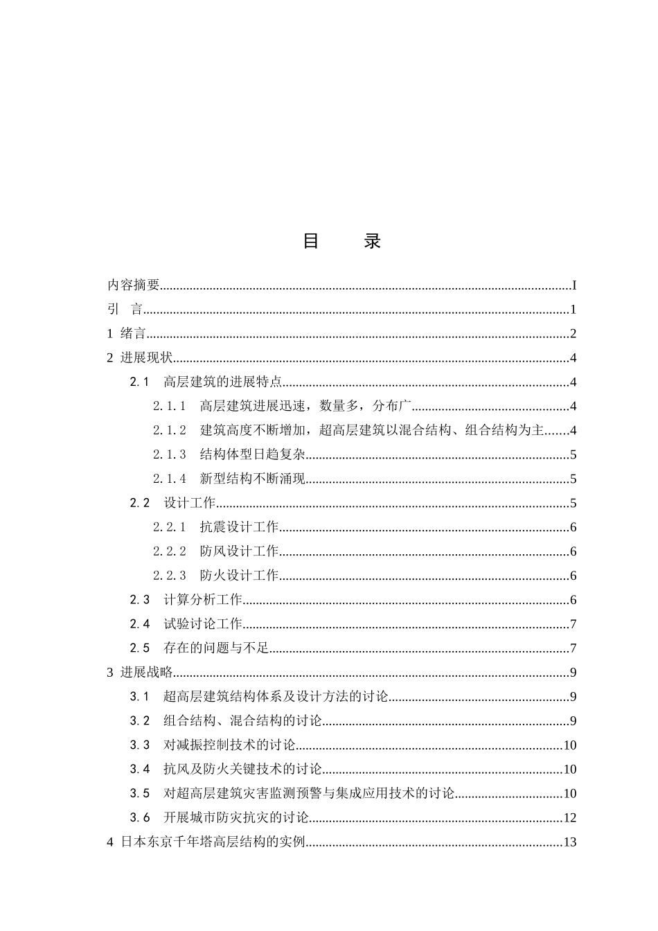 高层建筑结构发展现状及前沿发展方向本科论文_第3页