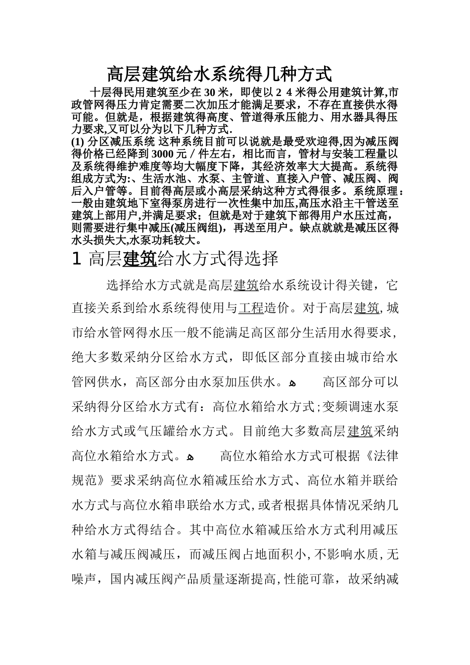 高层建筑给水系统的几种方式_第1页