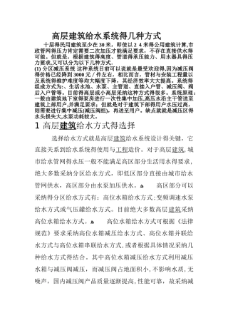 高层建筑给水系统的几种方式