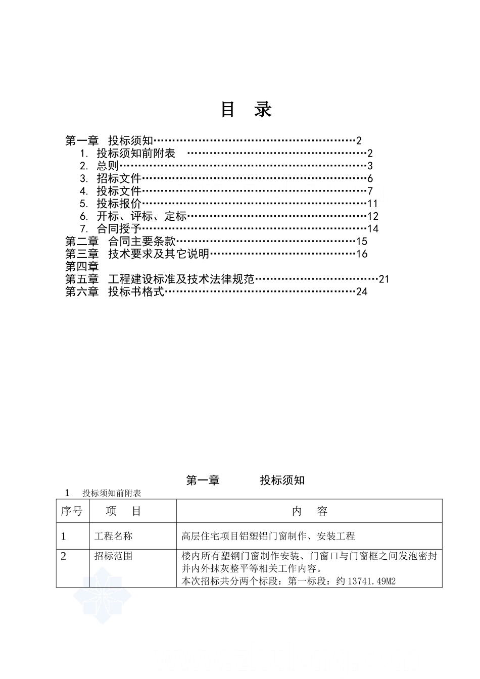 高层住宅项目铝塑铝门窗制作、安装工程招标文件_第2页