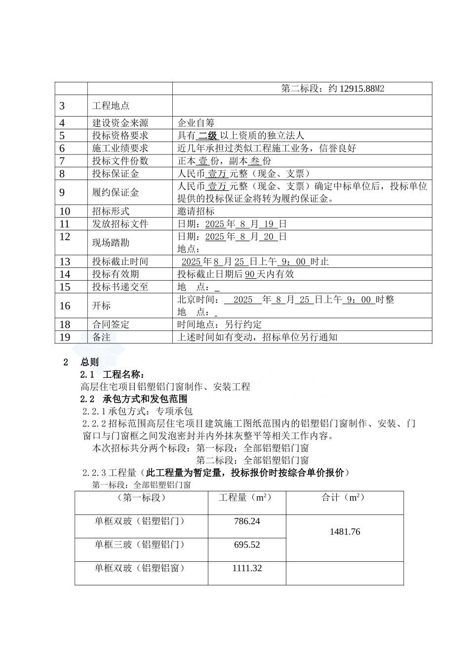 高层住宅项目铝塑铝门窗制作、安装工程招标文件_第3页