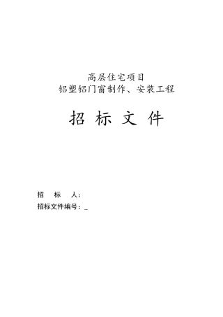 高层住宅项目铝塑铝门窗制作、安装工程招标文件