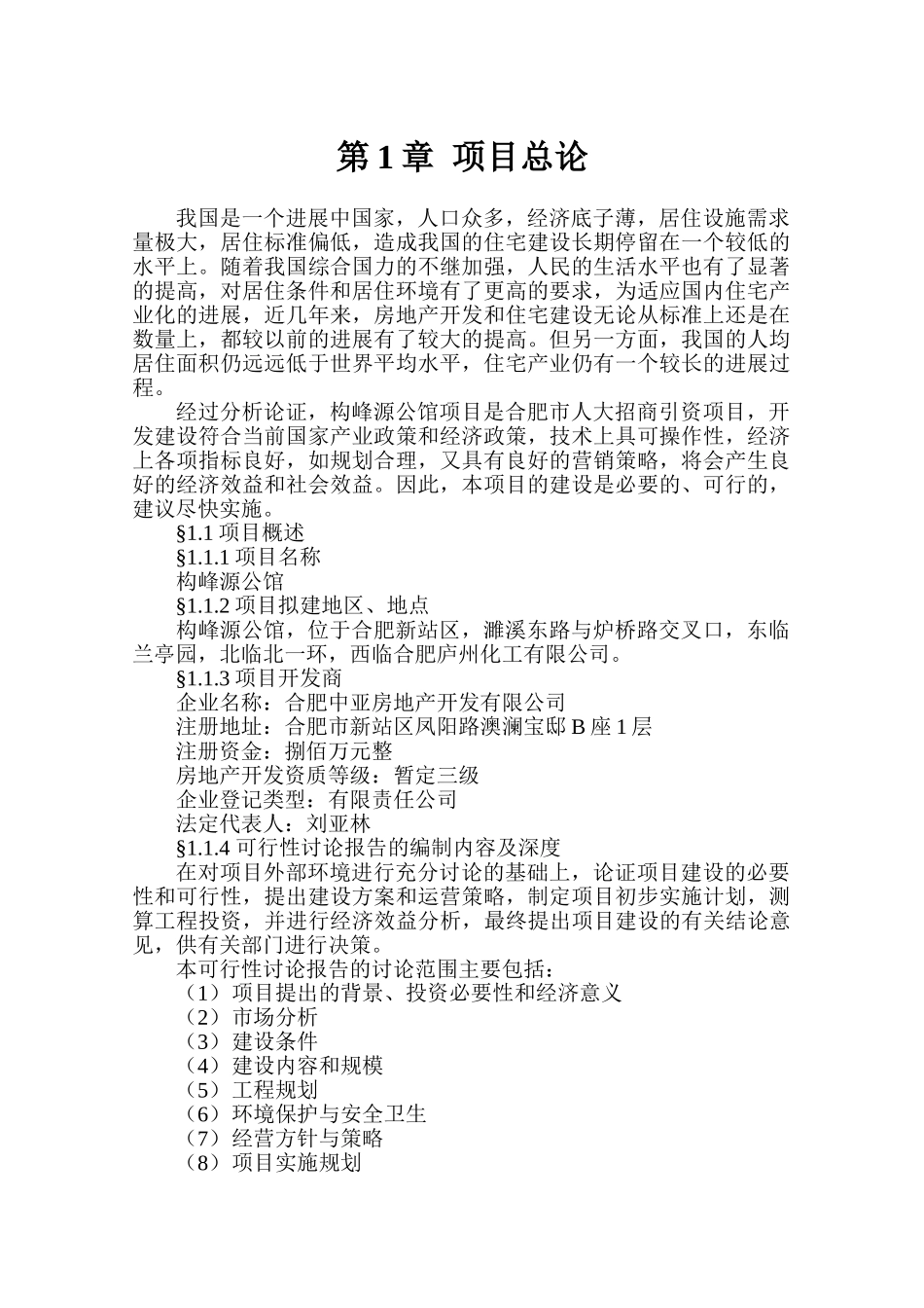 高层商住楼可行性研究报告_第1页