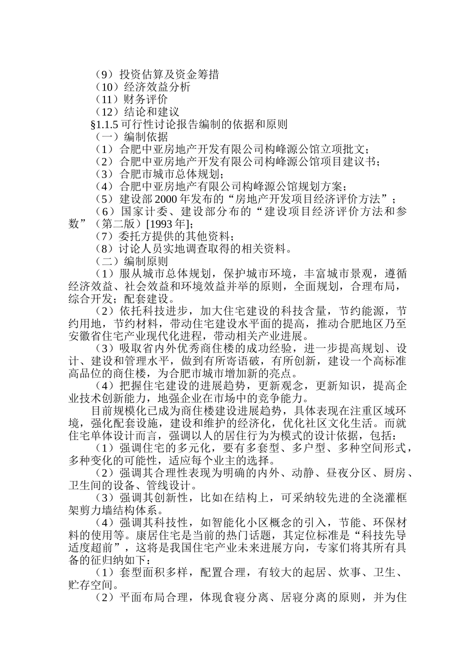 高层商住楼可行性研究报告_第2页