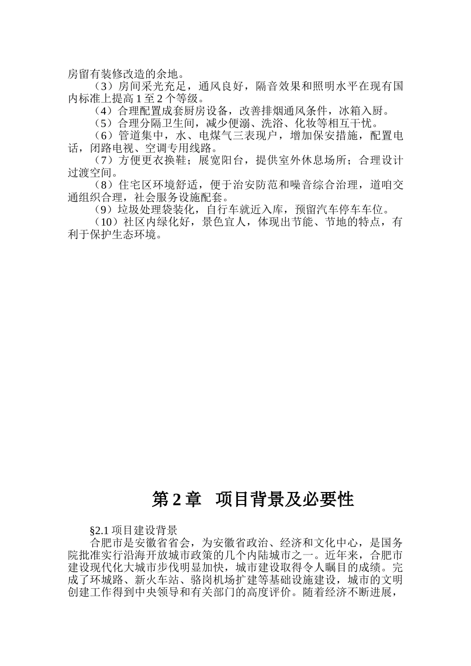 高层商住楼可行性研究报告_第3页