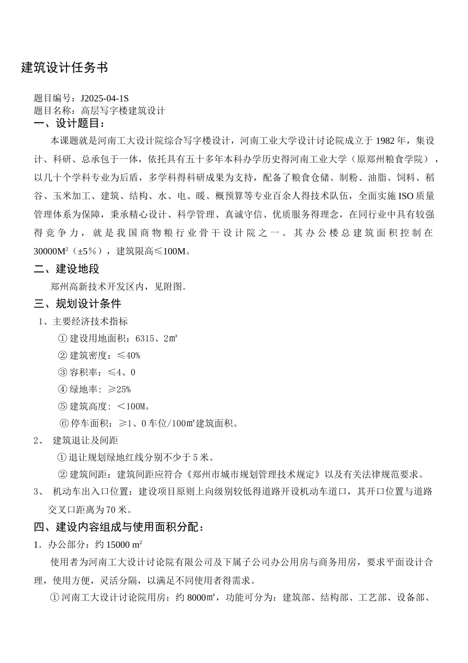 高层建筑设计任务书 _第2页