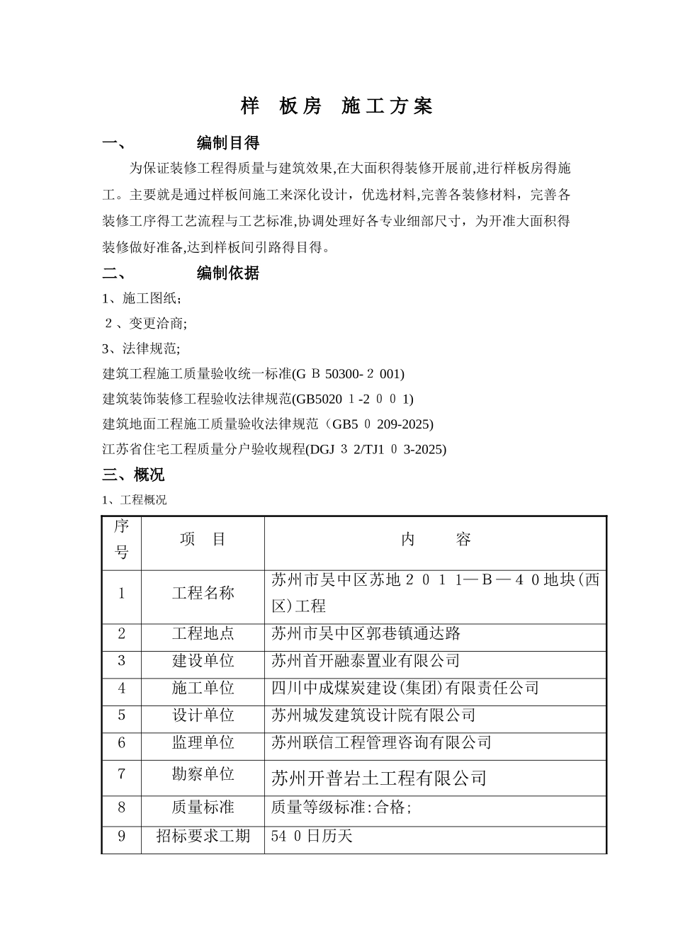高层样板房施工方案_第1页