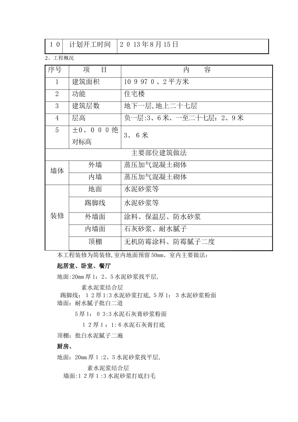 高层样板房施工方案_第2页