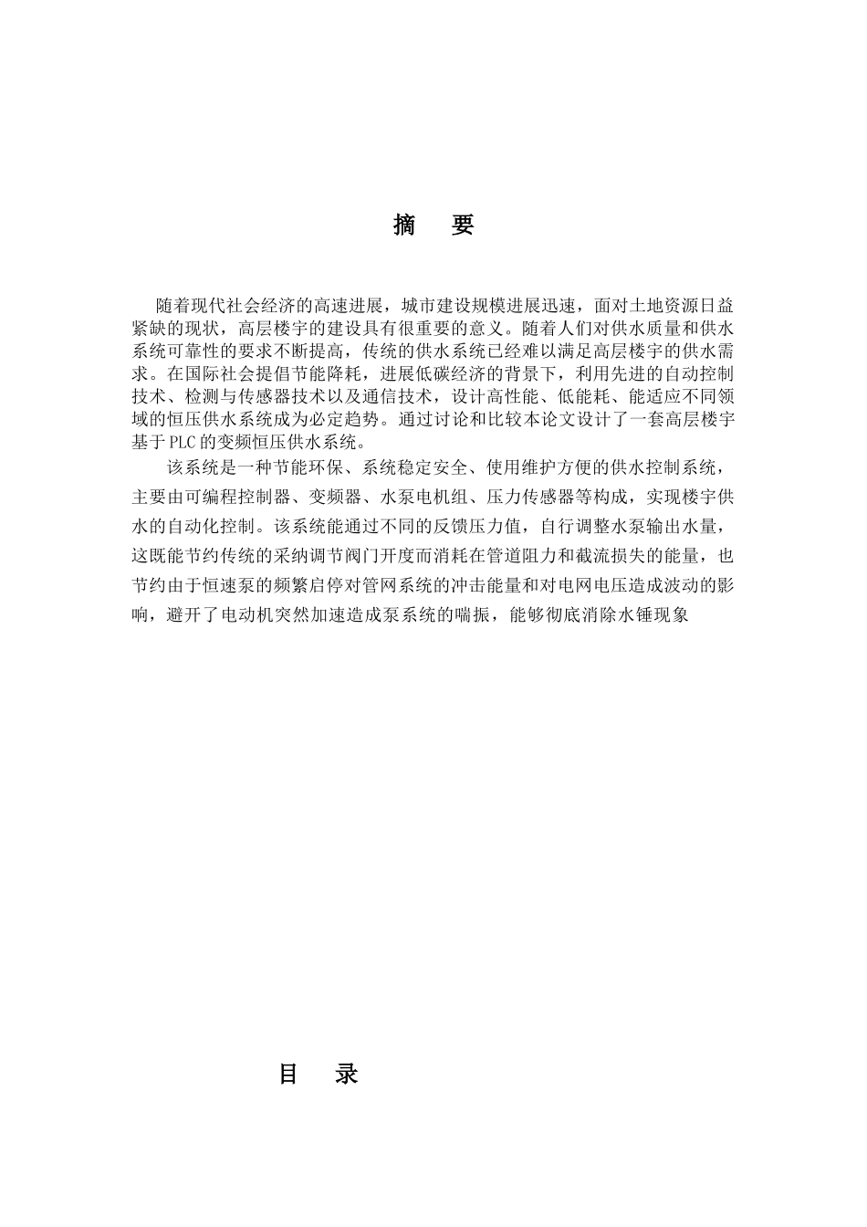 高层水压的plc控制本科论文_第2页