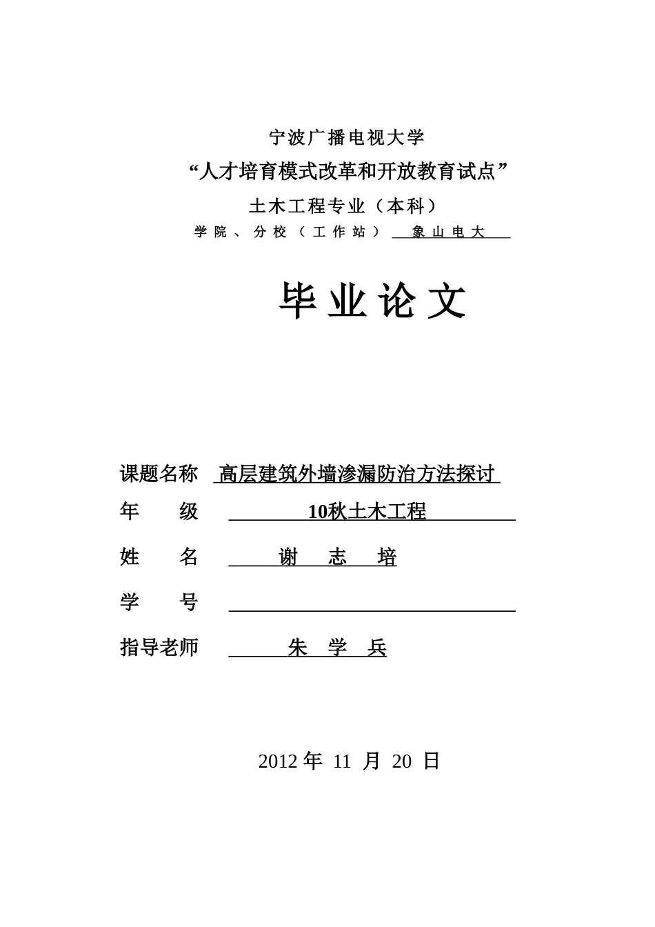 高层建筑外墙渗漏防治方法探讨土木工程专业大学论文_第1页