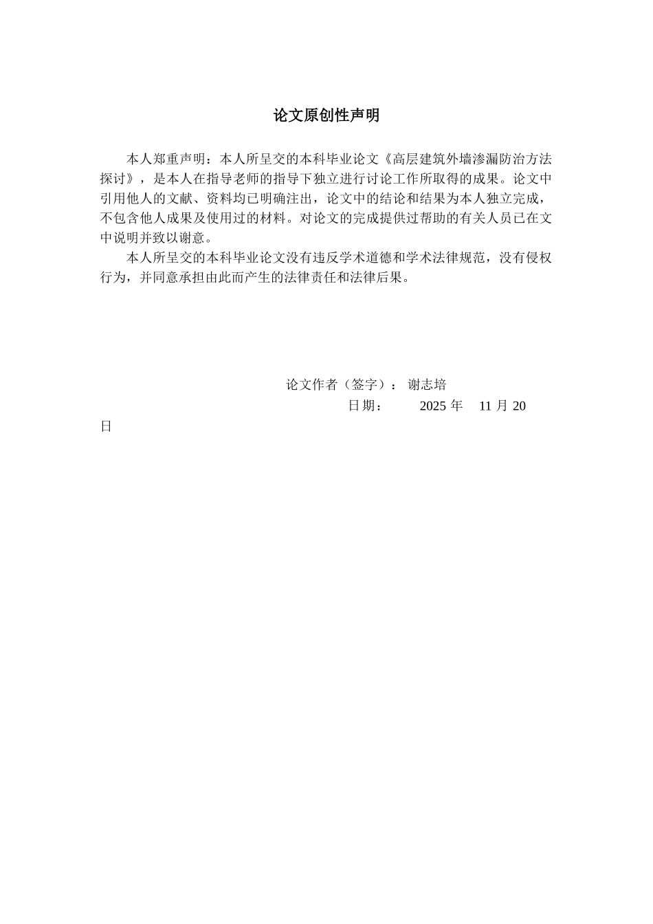 高层建筑外墙渗漏防治方法探讨土木工程专业大学论文_第2页