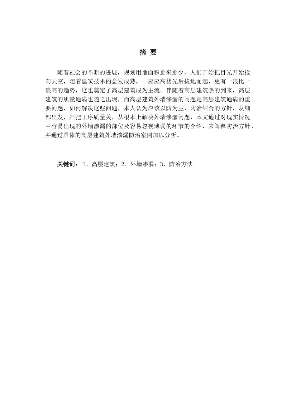 高层建筑外墙渗漏防治方法探讨土木工程专业大学论文_第3页