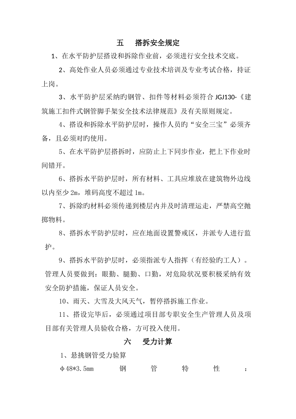 高层施工水平防护施工方案_第3页