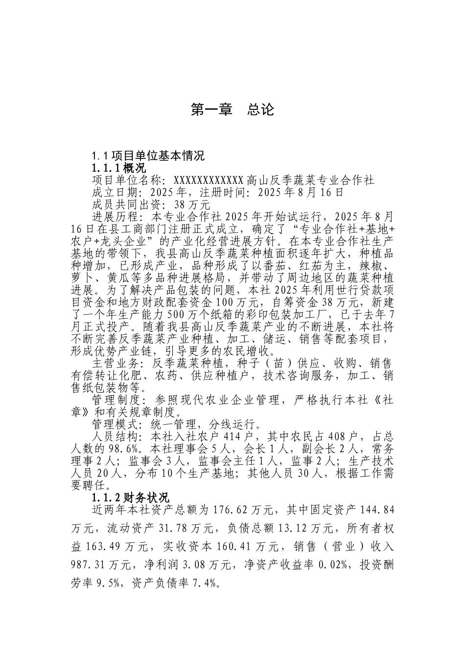 高山反季番茄标准化生产项目可行性研究报告(正文)_第2页