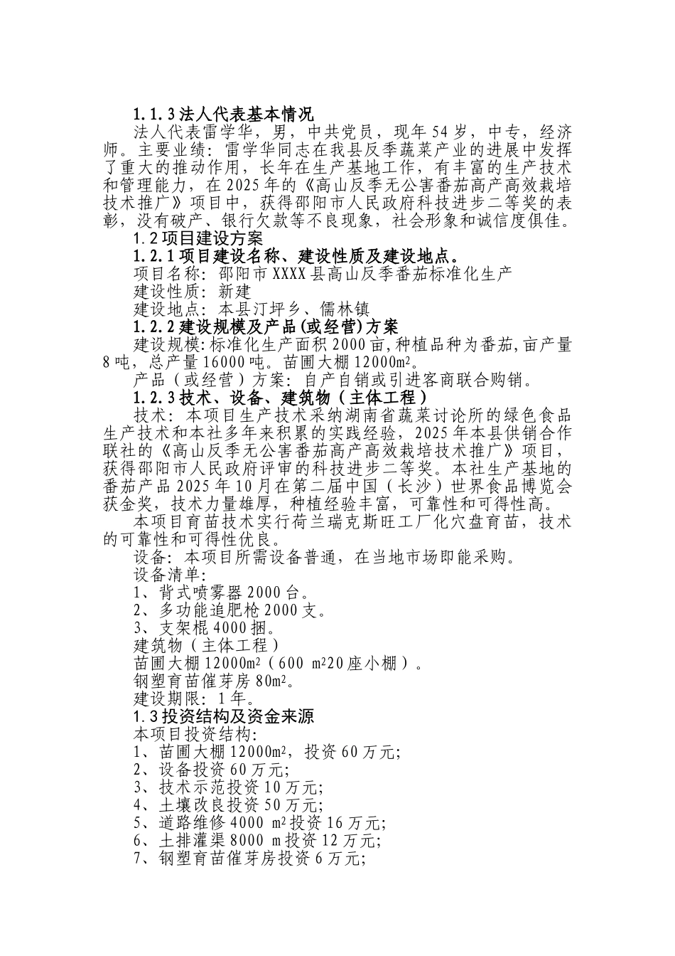 高山反季番茄标准化生产项目可行性研究报告(正文)_第3页