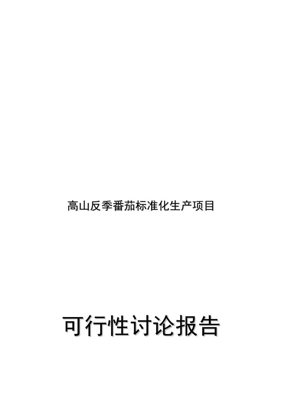 高山反季番茄标准化生产项目立项建议书_第2页