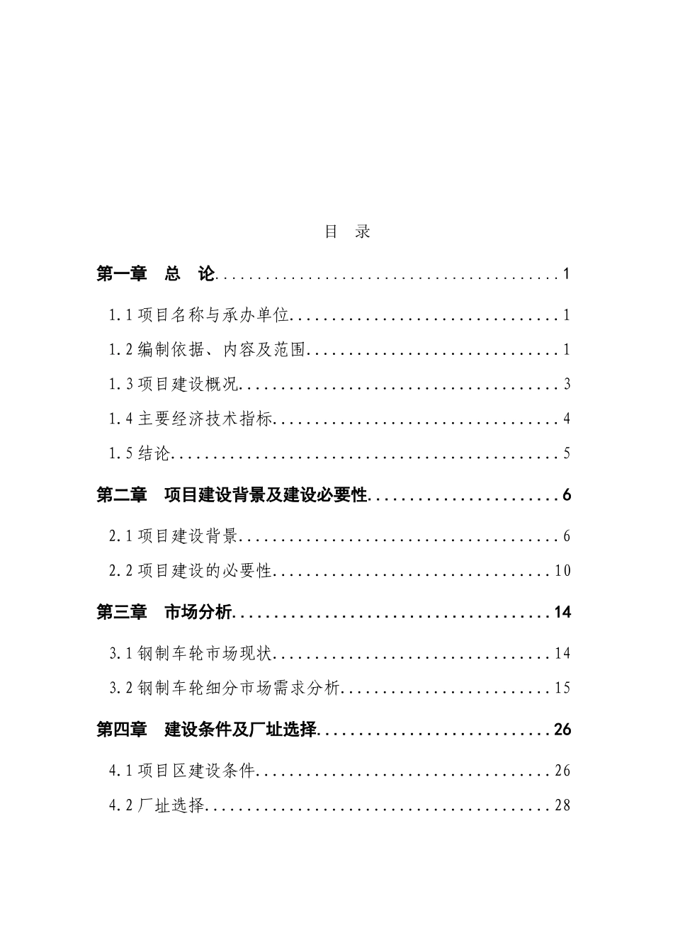 高强度型钢无内胎汽车车轮项目可研报告_第2页