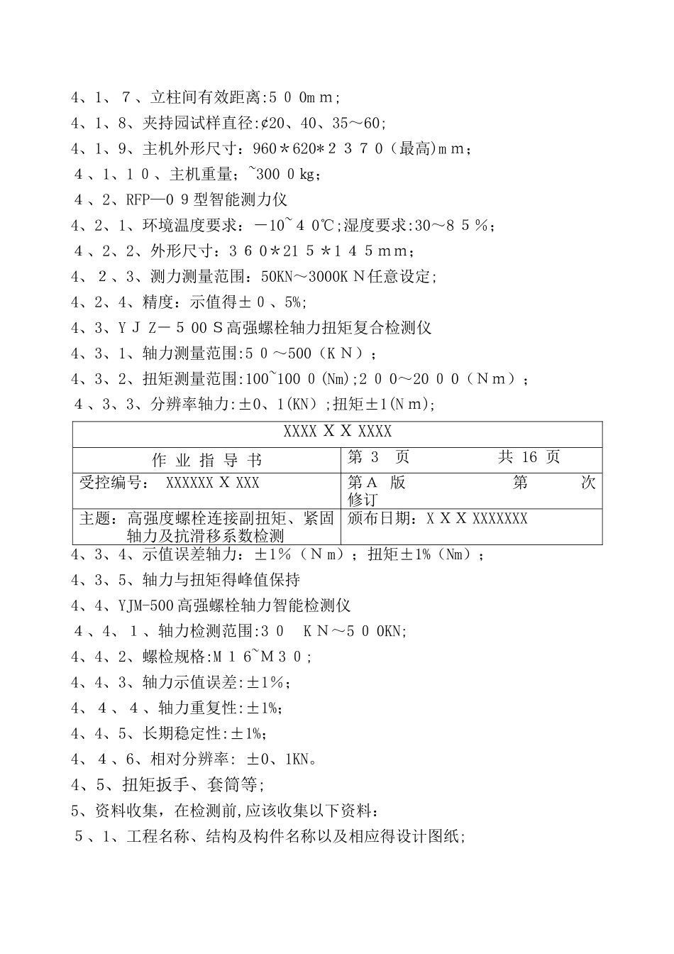 高强度螺栓连接副施工扭矩检验作业指导书_第2页