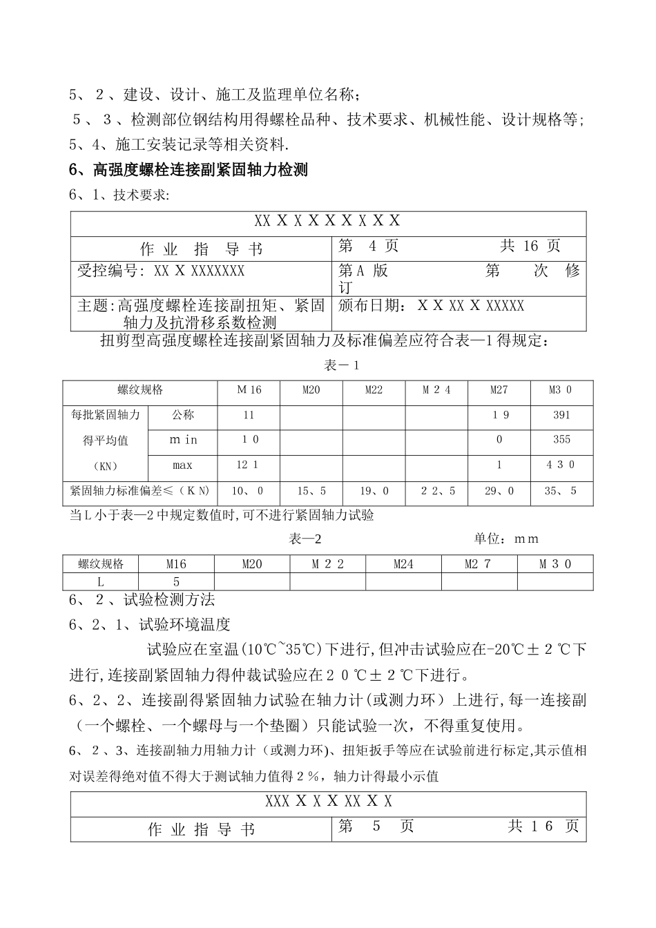高强度螺栓连接副施工扭矩检验作业指导书_第3页