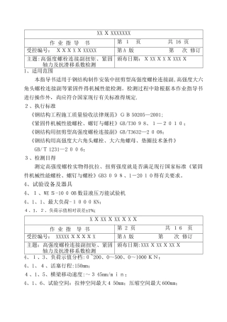 高强度螺栓连接副施工扭矩检验作业指导书