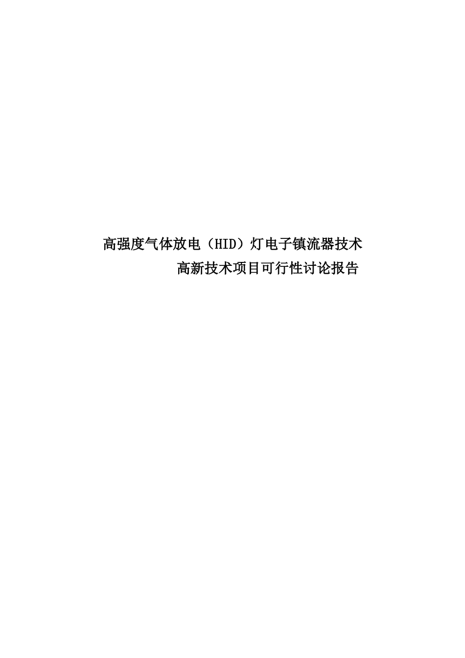 高强度气体放电灯电子镇流器技术高新技术项目可行性研究报告_第2页