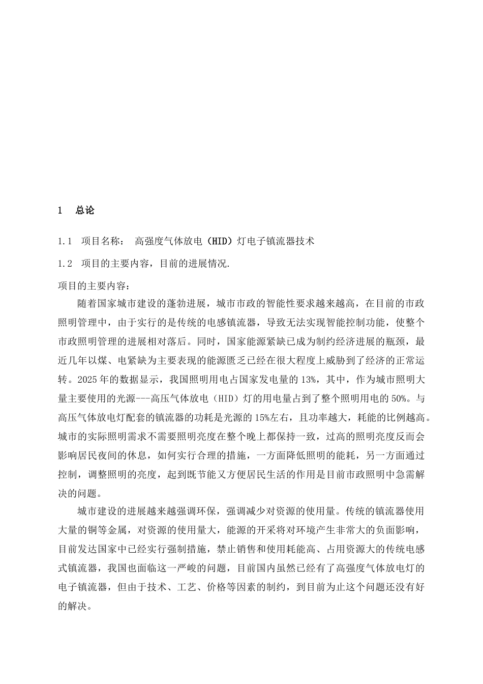高强度气体放电灯电子镇流器技术高新技术项目可行性研究报告_第3页