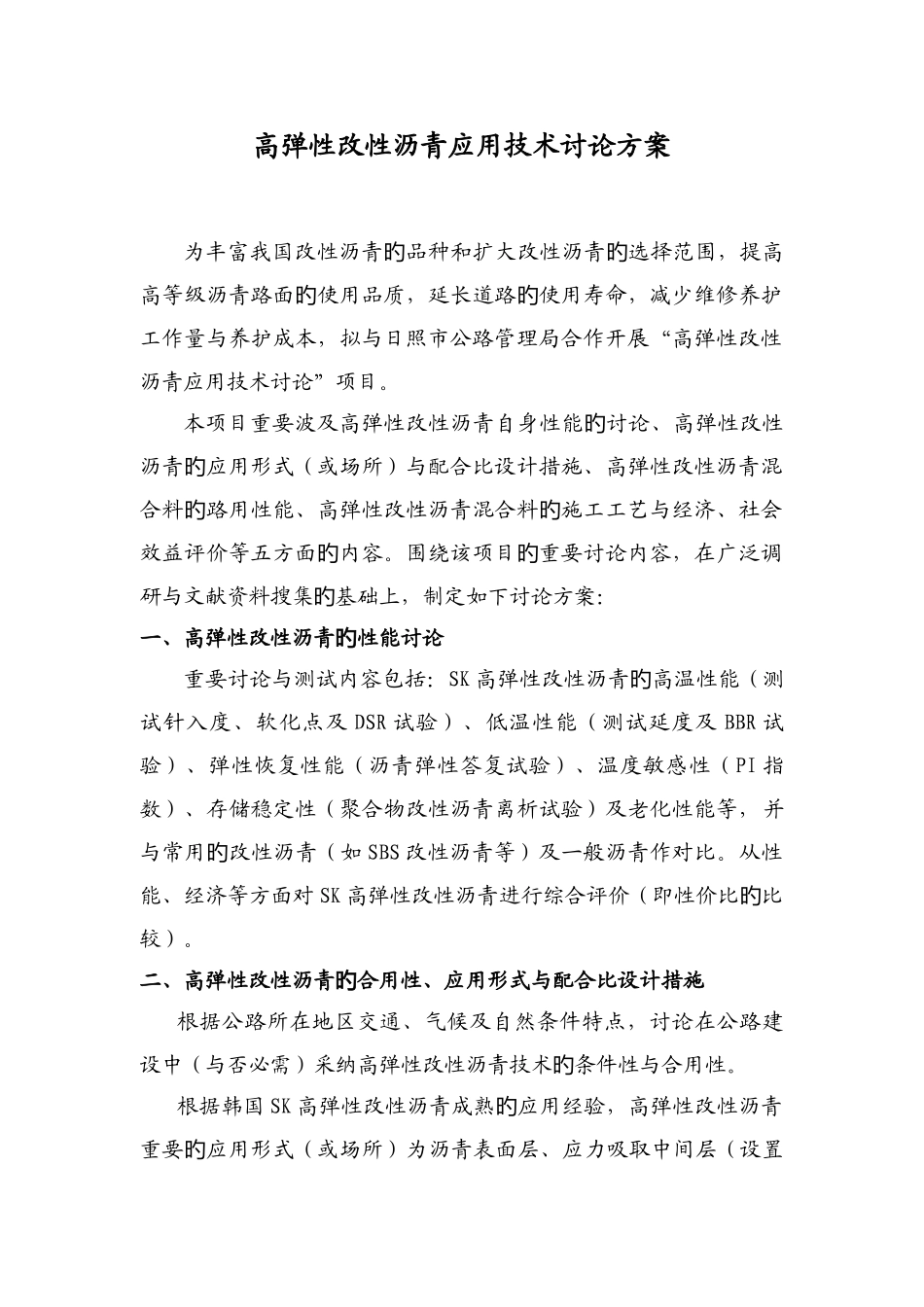高弹性改性沥青应用技术研究方案_第1页