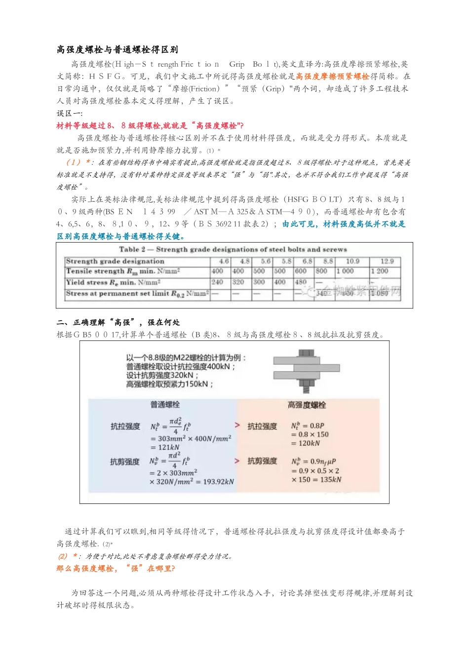 高强度螺栓与普通螺栓的区别_第1页