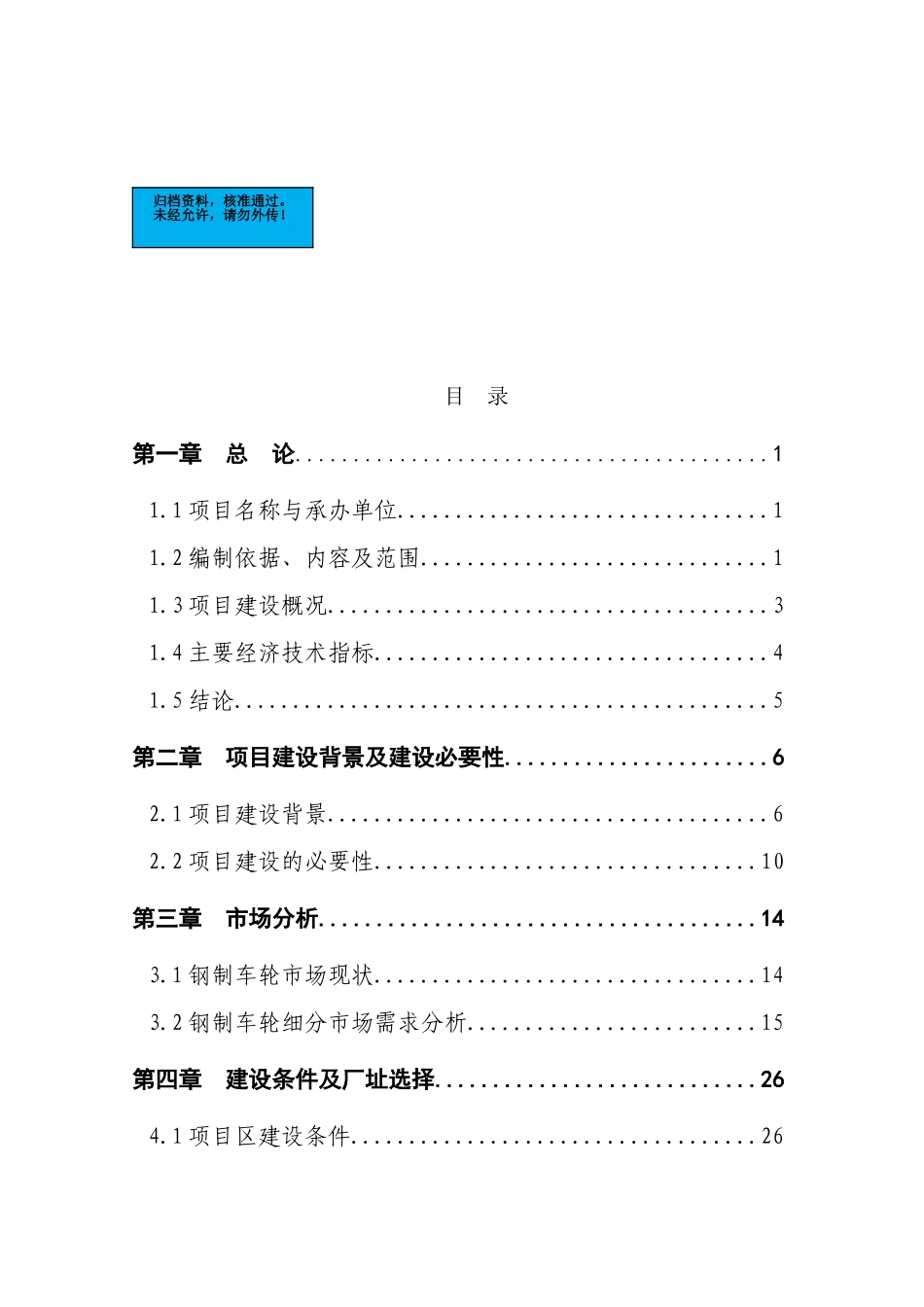 高强度型钢无内胎汽车车轮项目建设项目可行性研究报告_第2页