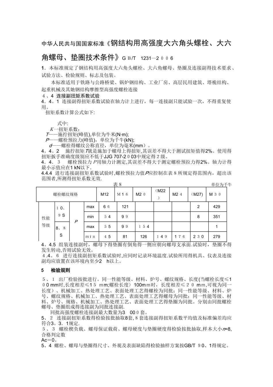 高强螺栓检测的相关标准_第1页