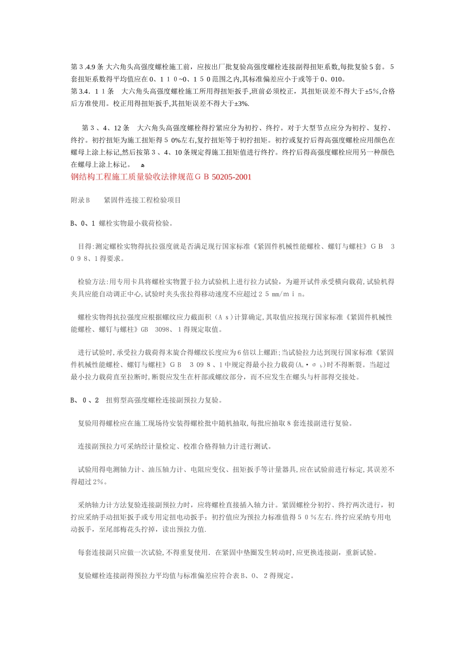 高强螺栓检测的相关标准_第3页