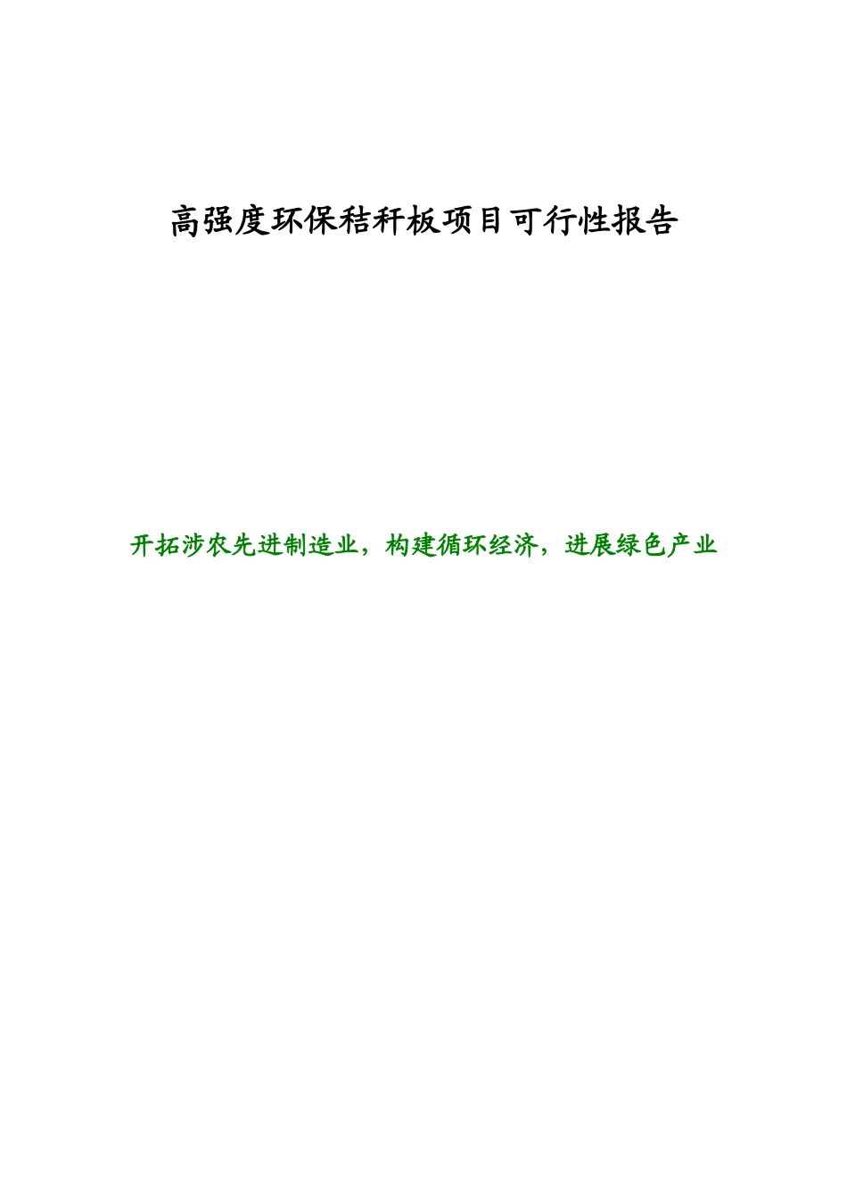 高强度环保秸秆板项目可行性报告_第1页