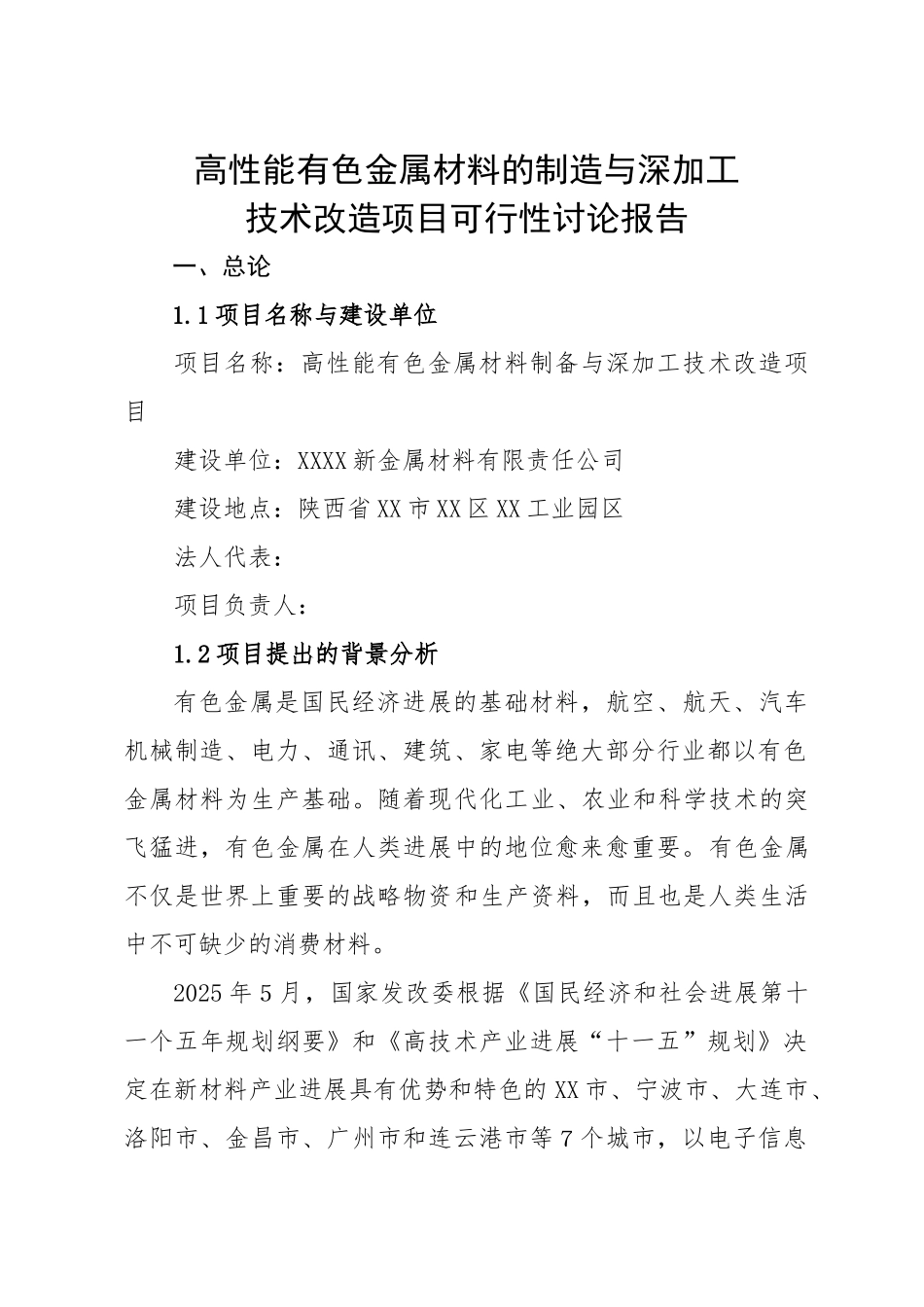 高性能有色金属材料的制造与深加工技术改X造项目可行性研究报告_第2页